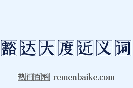 豁达大度近义词是什么意思的图片